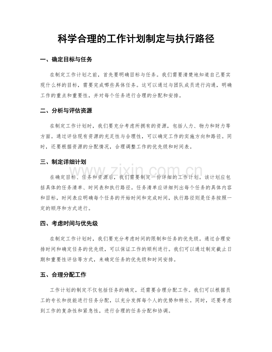 科学合理的工作计划制定与执行路径.docx_第1页