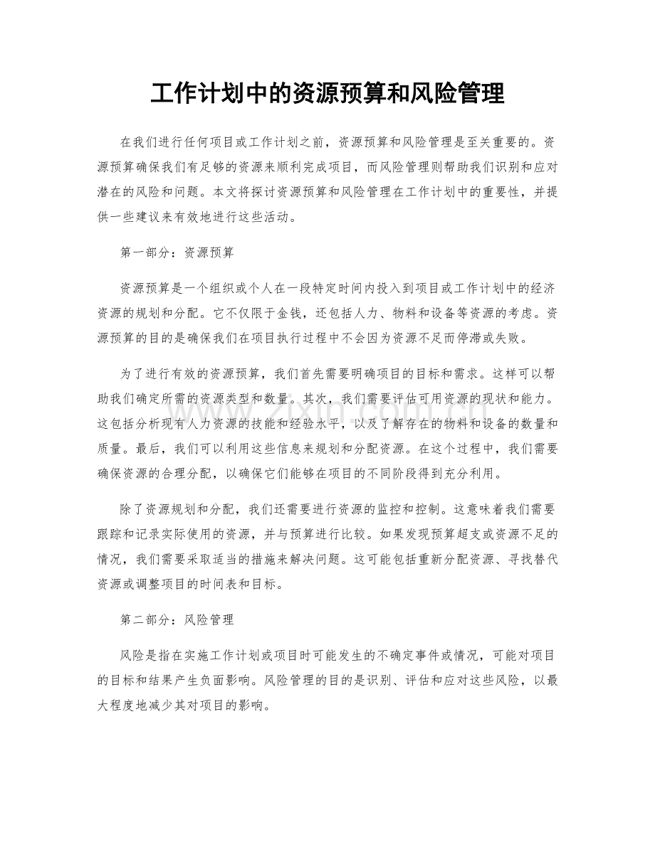 工作计划中的资源预算和风险管理.docx_第1页