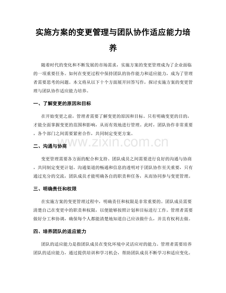 实施方案的变更管理与团队协作适应能力培养.docx_第1页
