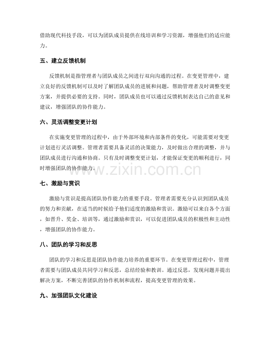 实施方案的变更管理与团队协作适应能力培养.docx_第2页
