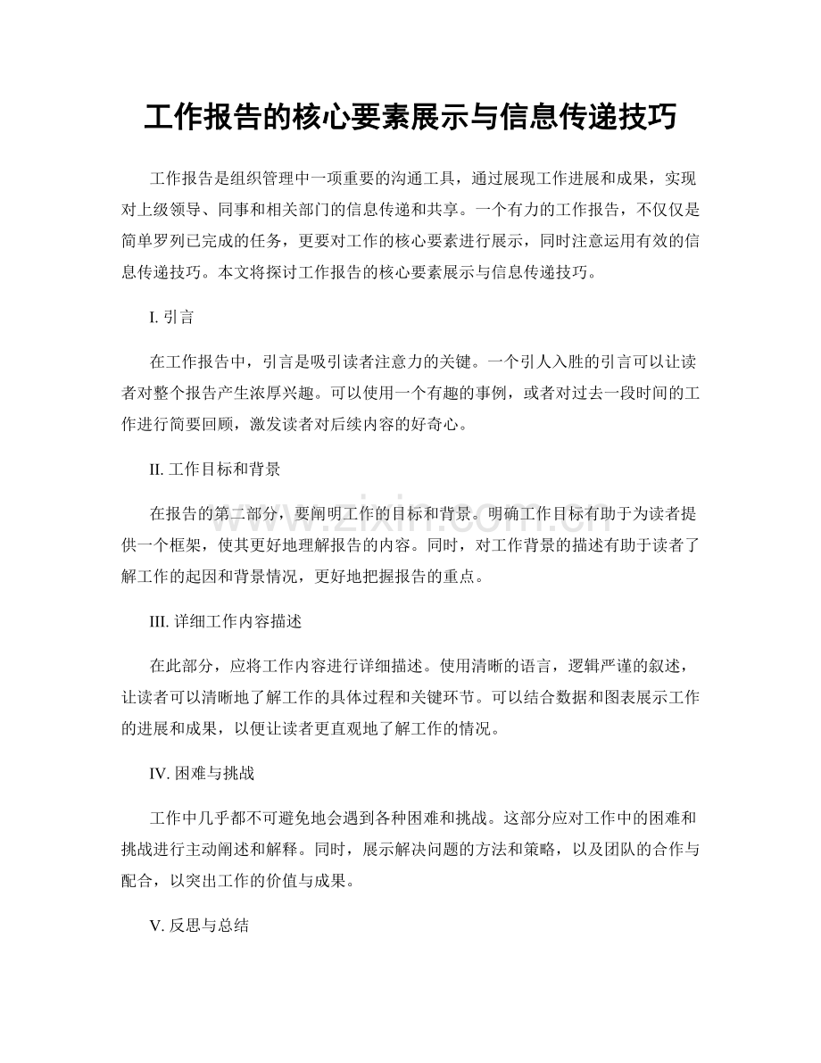 工作报告的核心要素展示与信息传递技巧.docx_第1页