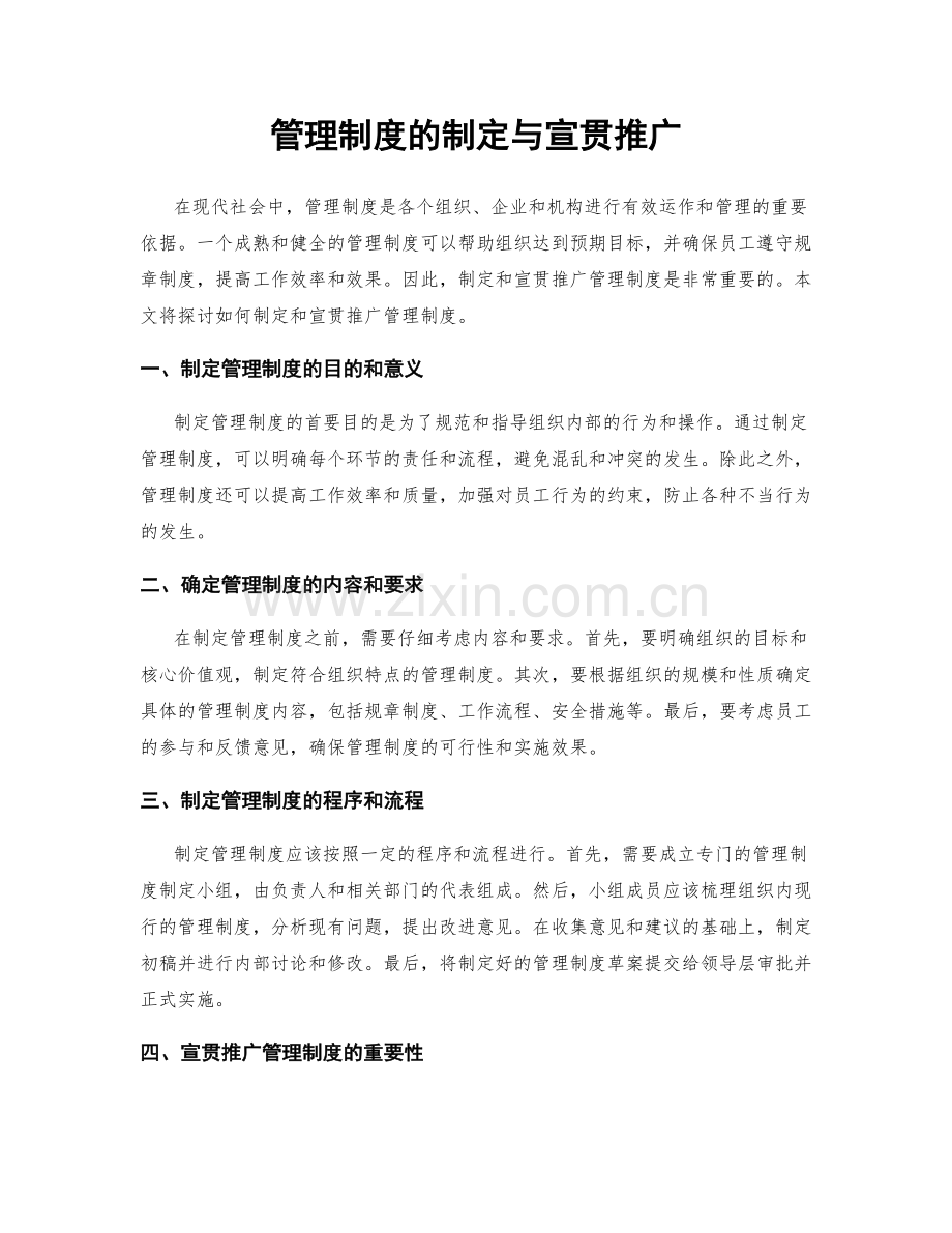 管理制度的制定与宣贯推广.docx_第1页