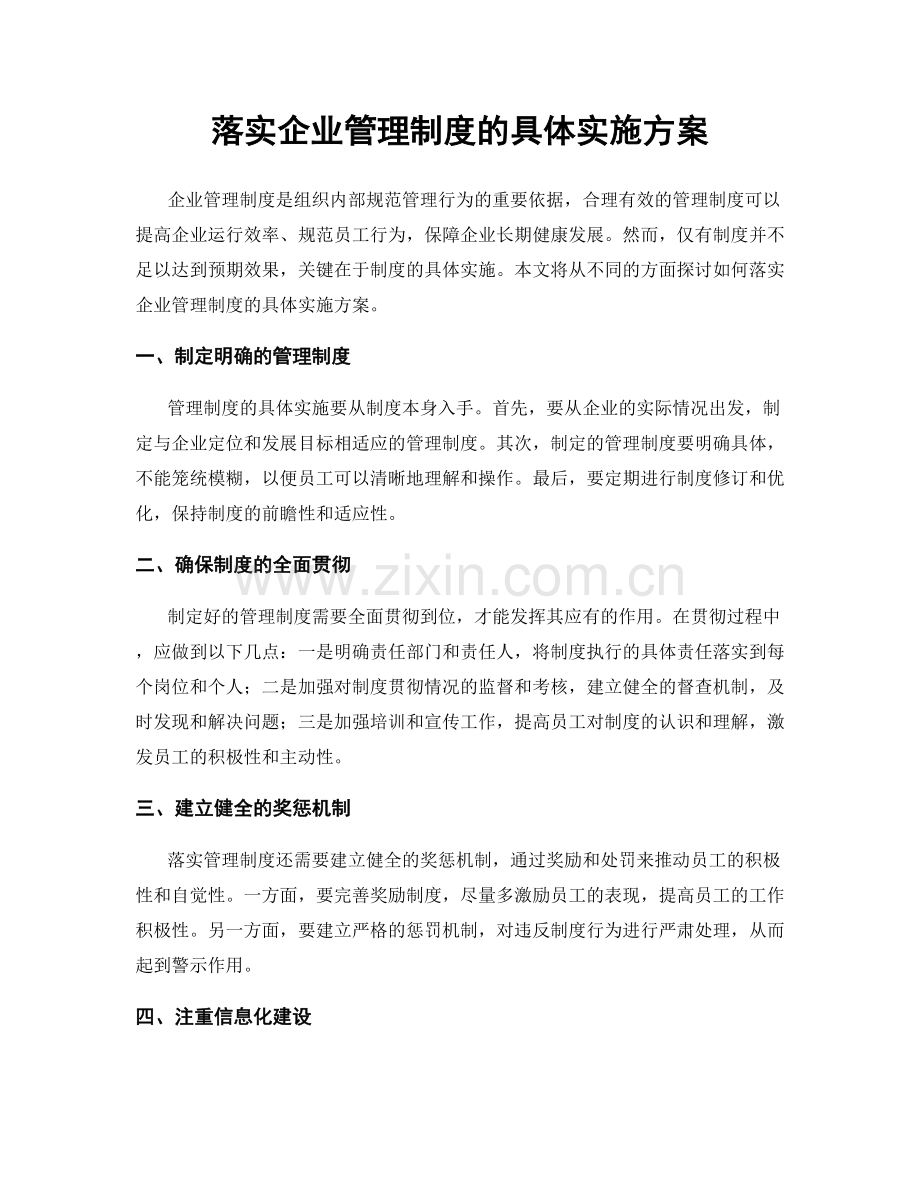 落实企业管理制度的具体实施方案.docx_第1页