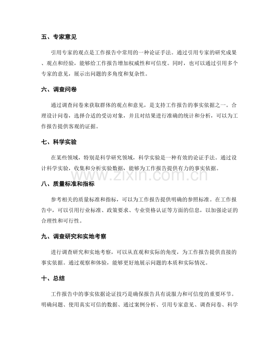 工作报告中的事实依据论证技巧.docx_第2页