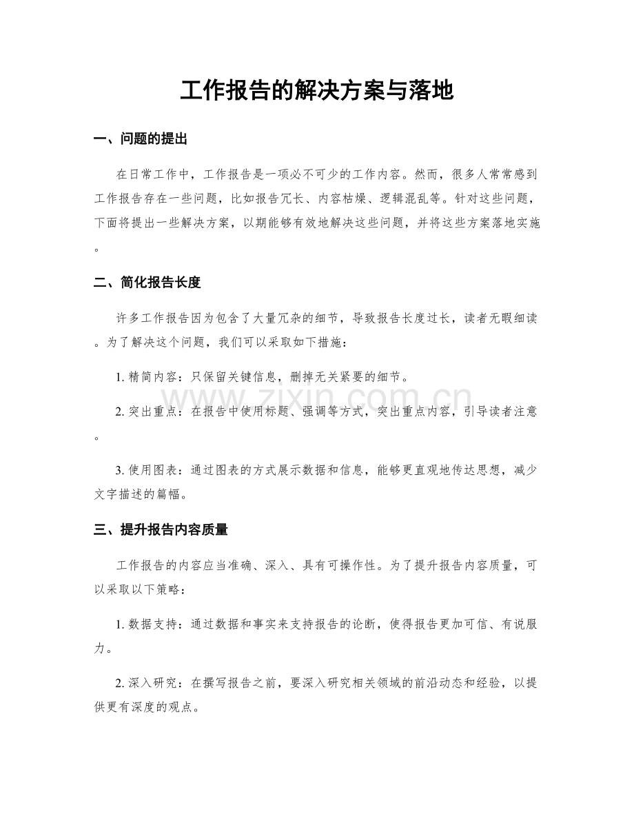 工作报告的解决方案与落地.docx_第1页