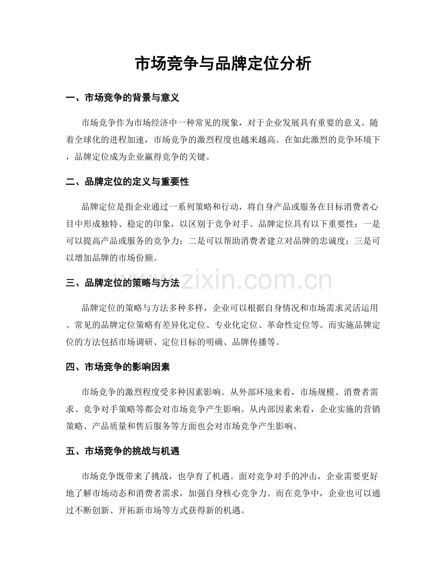 市场竞争与品牌定位分析.docx_第1页