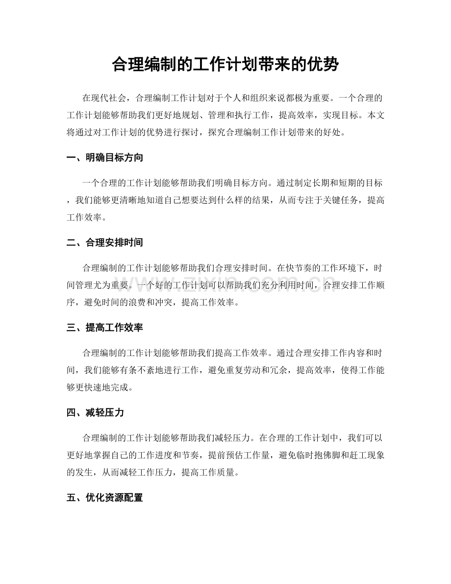 合理编制的工作计划带来的优势.docx_第1页