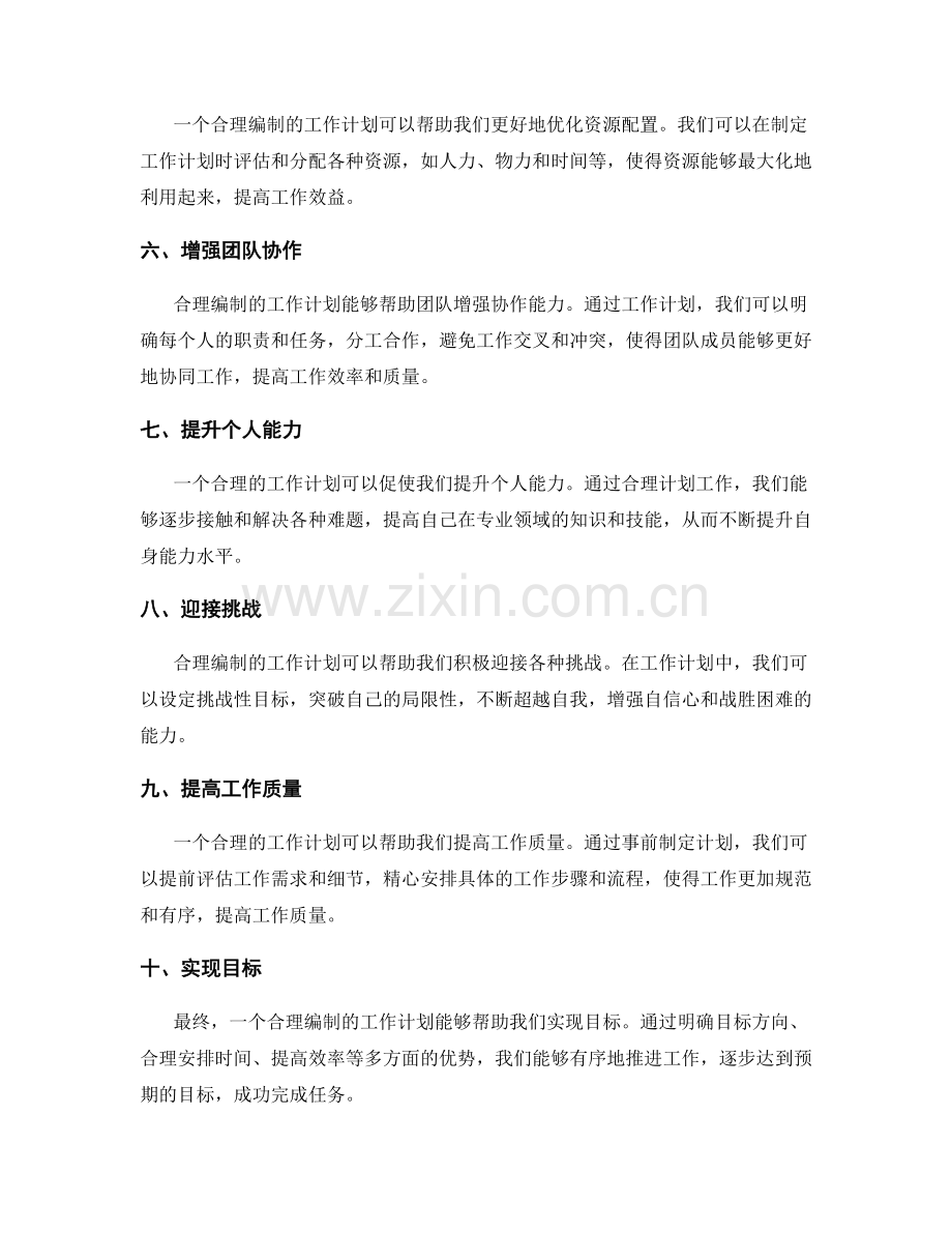 合理编制的工作计划带来的优势.docx_第2页