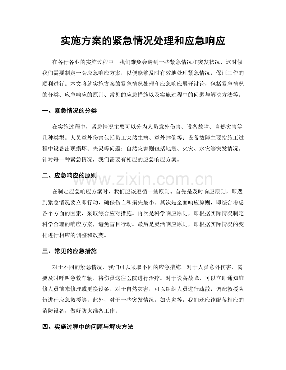 实施方案的紧急情况处理和应急响应.docx_第1页