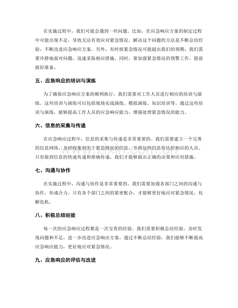 实施方案的紧急情况处理和应急响应.docx_第2页