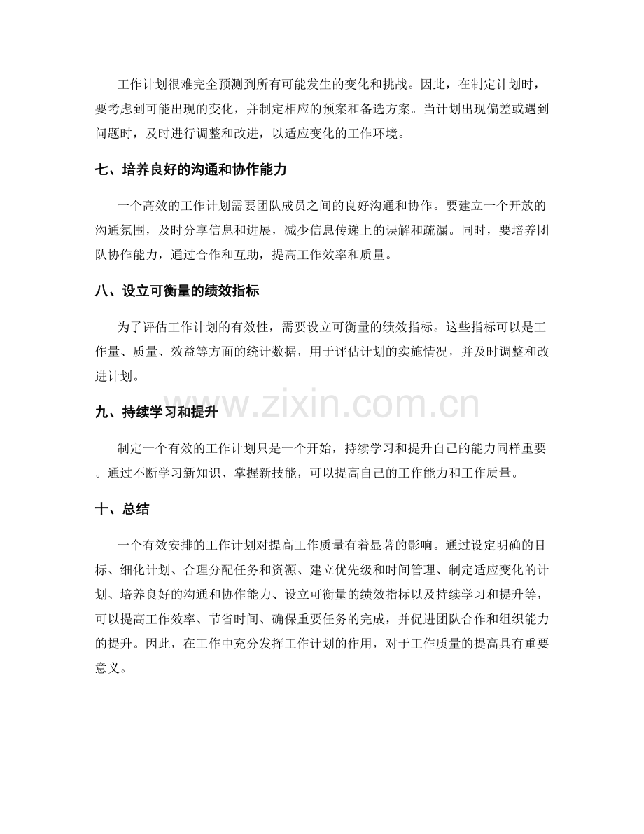 有效安排的工作计划对提高工作质量的影响.docx_第2页