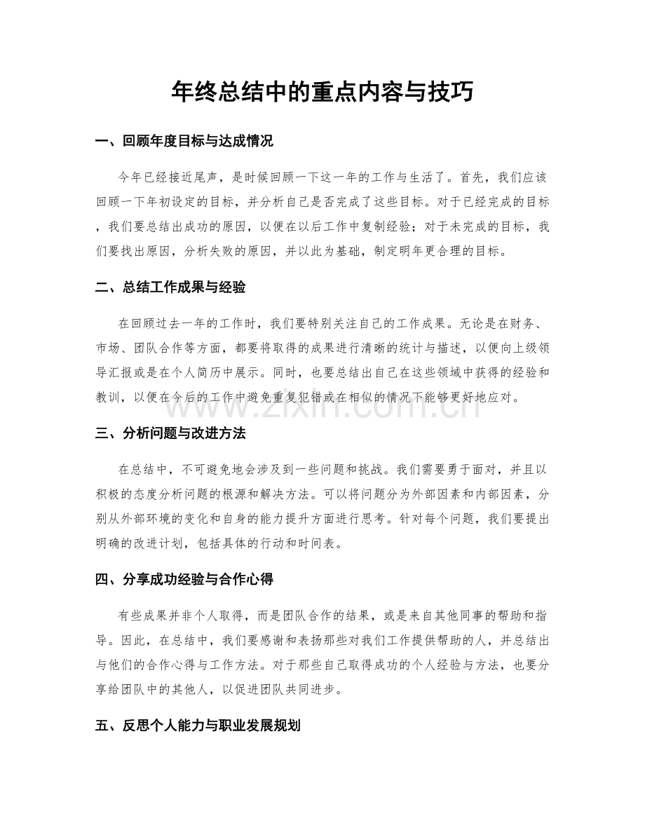 年终总结中的重点内容与技巧.docx_第1页