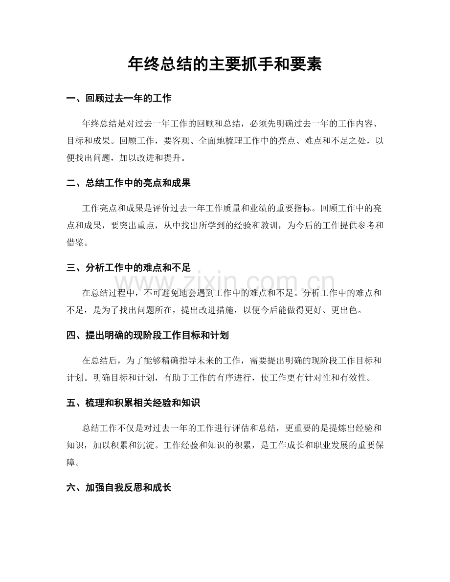 年终总结的主要抓手和要素.docx_第1页