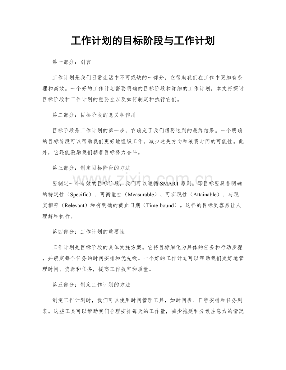 工作计划的目标阶段与工作计划.docx_第1页