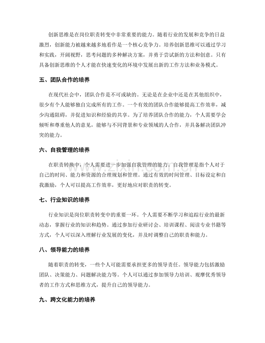 岗位职责的职责转换和能力培养.docx_第2页