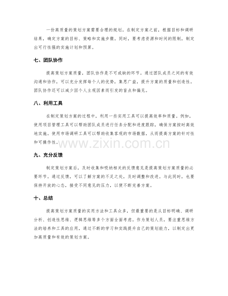 提高策划方案质量的实用方法和工具.docx_第2页