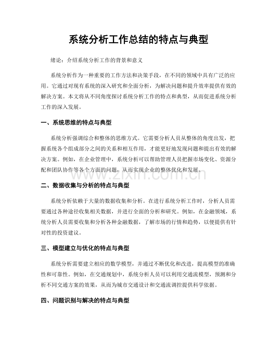 系统分析工作总结的特点与典型.docx_第1页