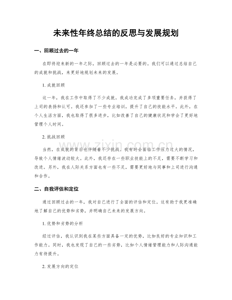 未来性年终总结的反思与发展规划.docx_第1页