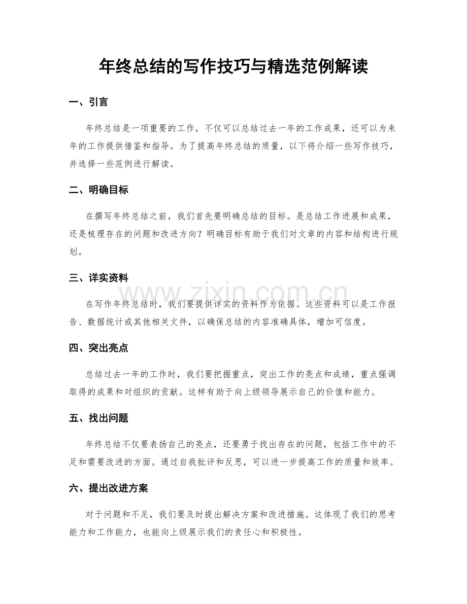 年终总结的写作技巧与范例解读.docx_第1页