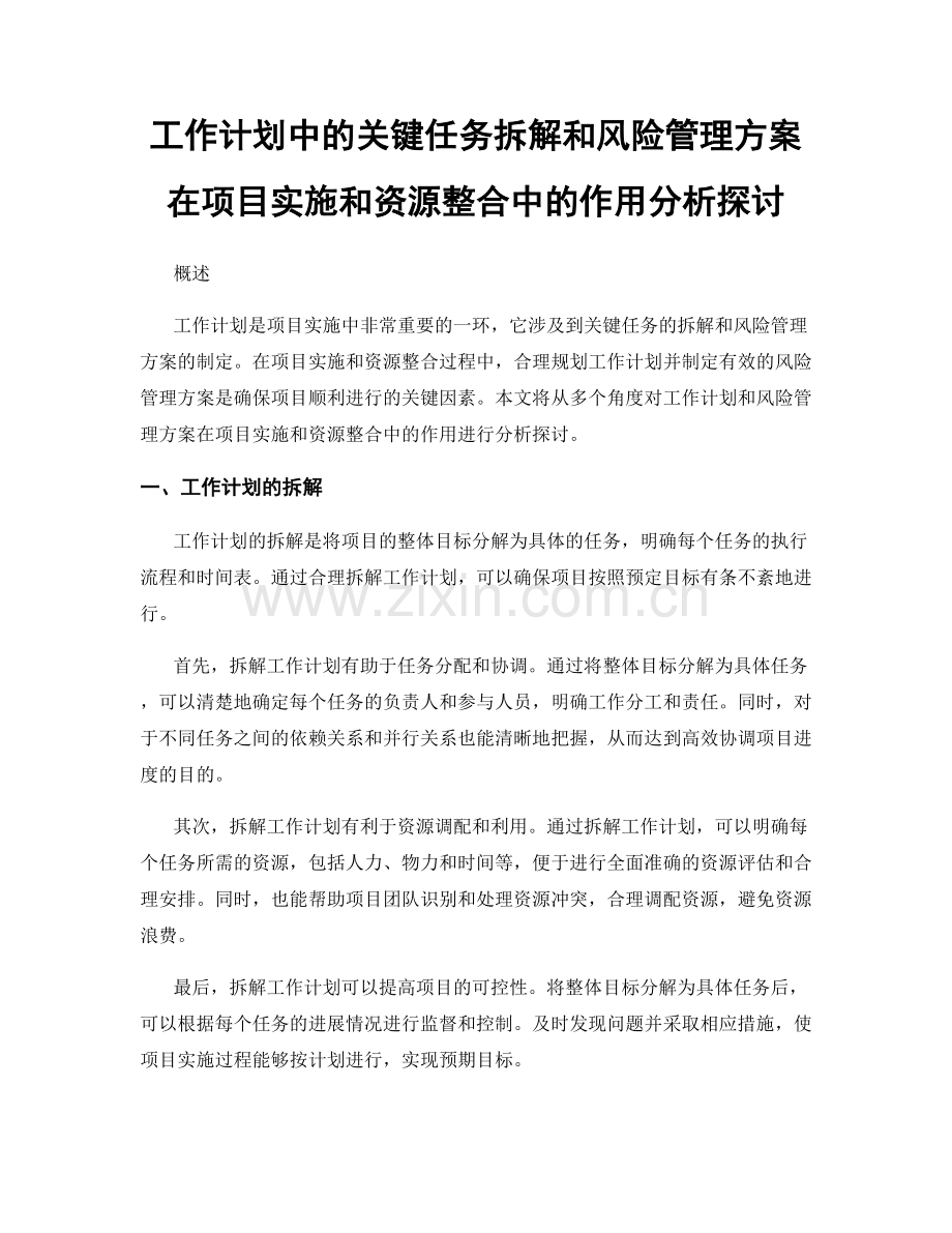 工作计划中的关键任务拆解和风险管理方案在项目实施和资源整合中的作用分析探讨.docx_第1页