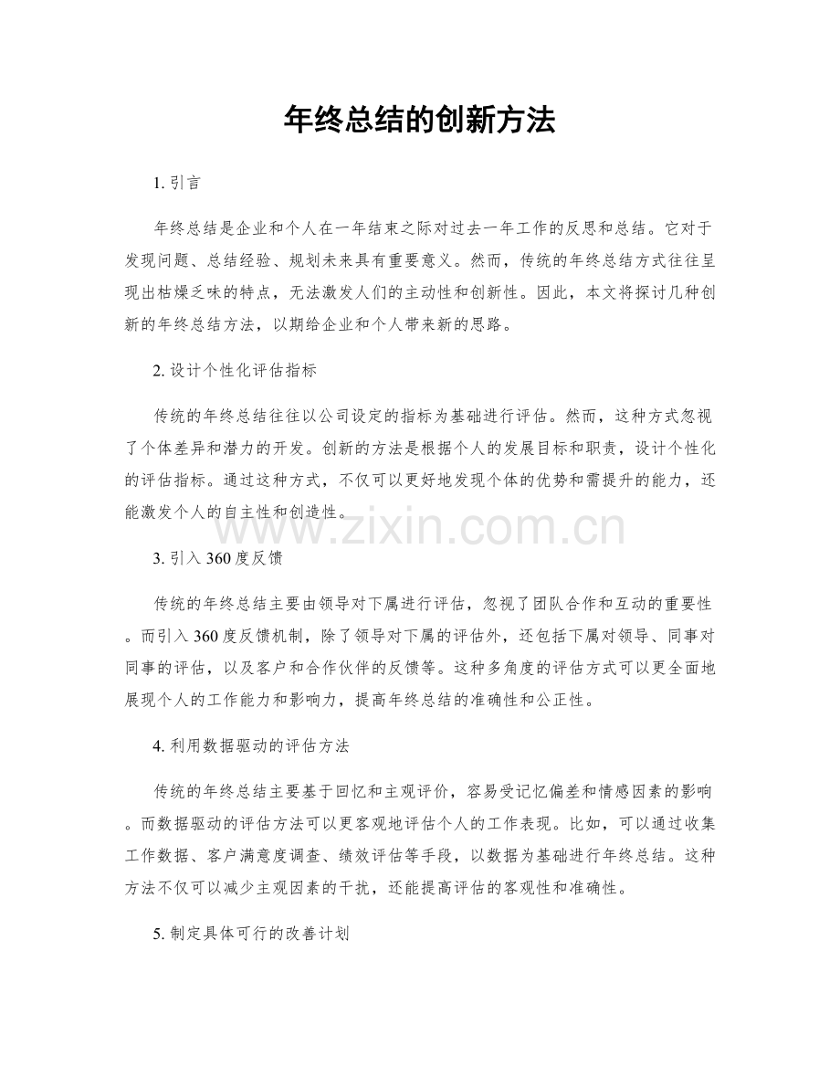 年终总结的创新方法.docx_第1页