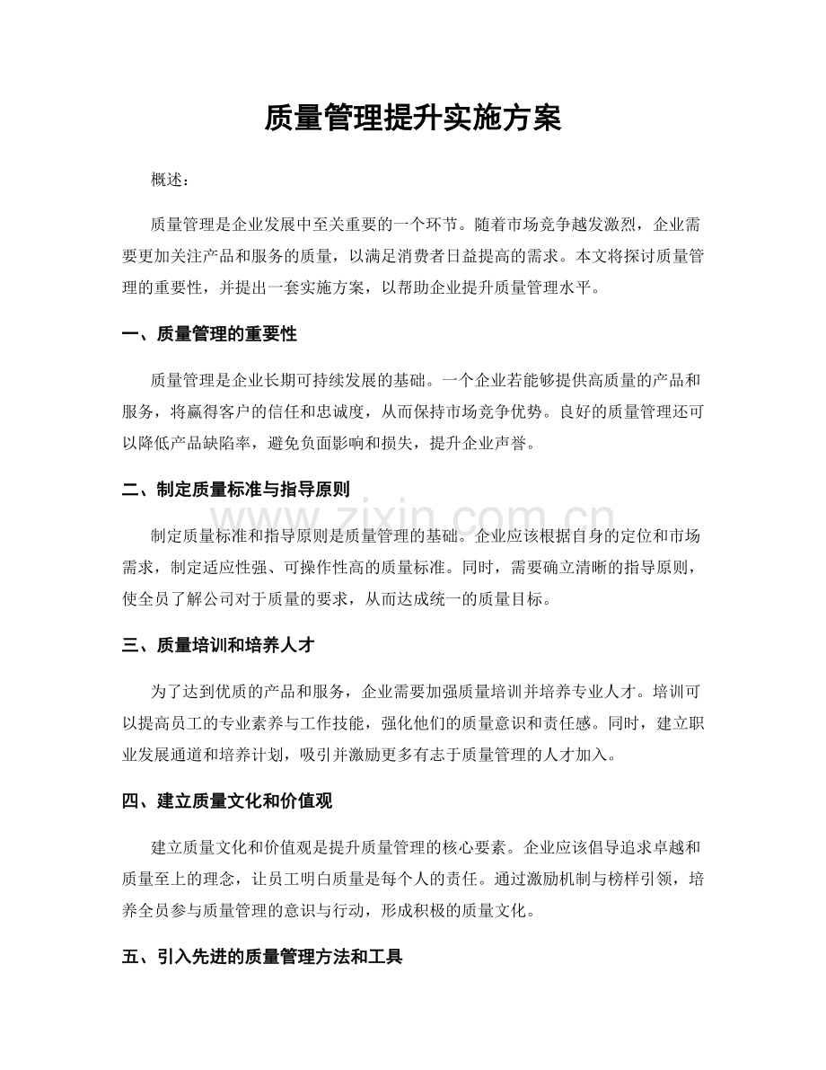 质量管理提升实施方案.docx_第1页