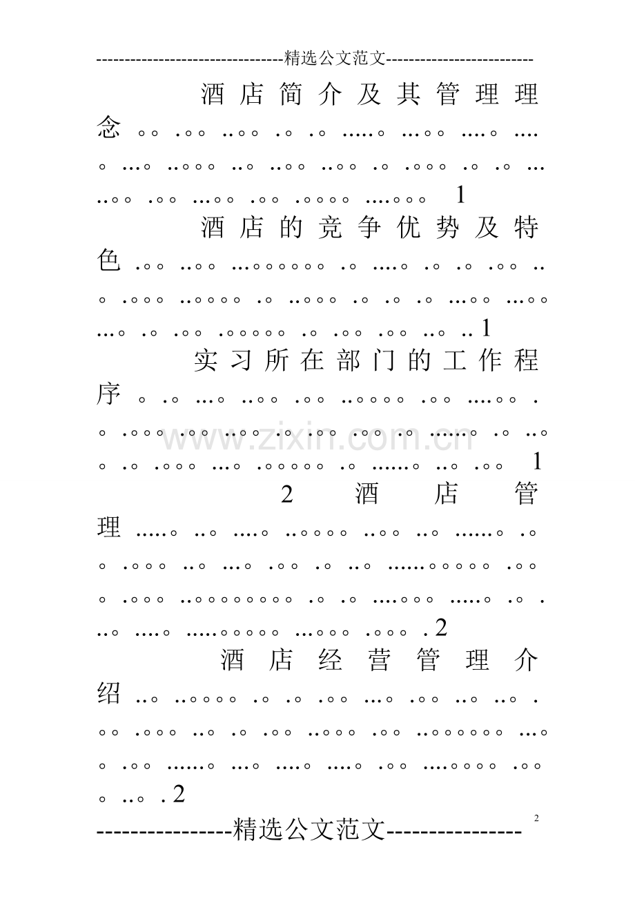 酒店实习报告论文.doc_第2页