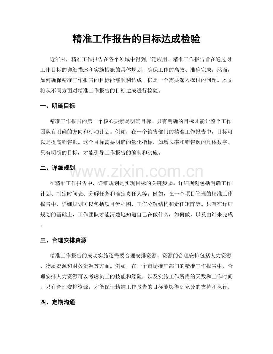 精准工作报告的目标达成检验.docx_第1页