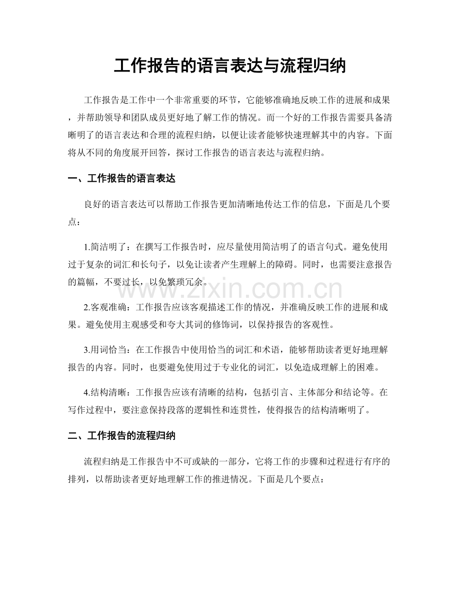 工作报告的语言表达与流程归纳.docx_第1页