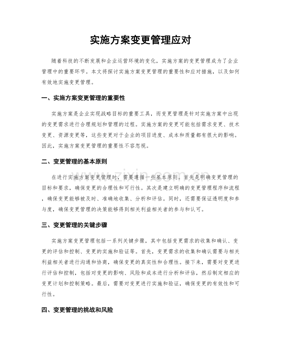 实施方案变更管理应对.docx_第1页