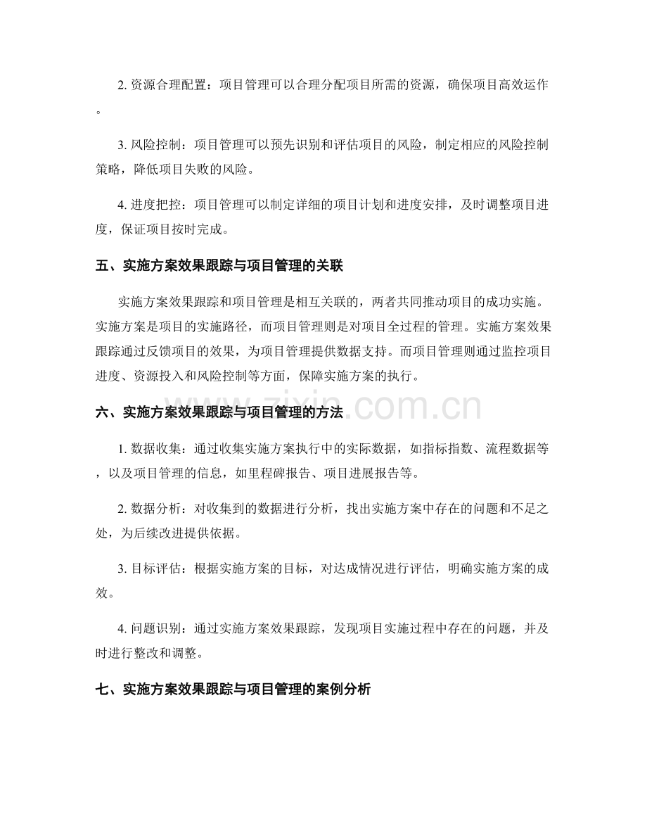 实施方案的效果跟踪与项目管理.docx_第2页