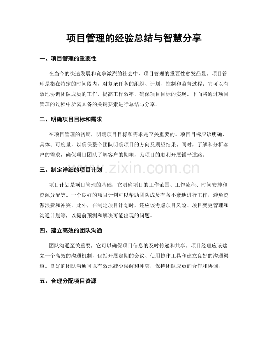 项目管理的经验总结与智慧分享.docx_第1页