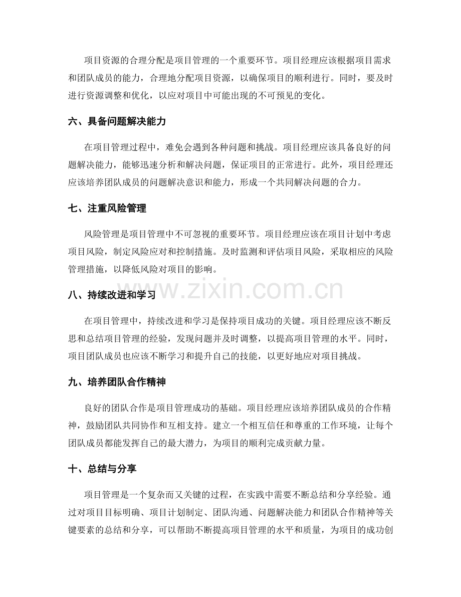 项目管理的经验总结与智慧分享.docx_第2页