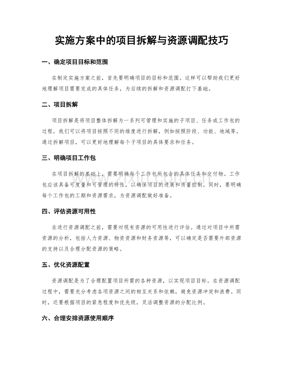 实施方案中的项目拆解与资源调配技巧.docx_第1页