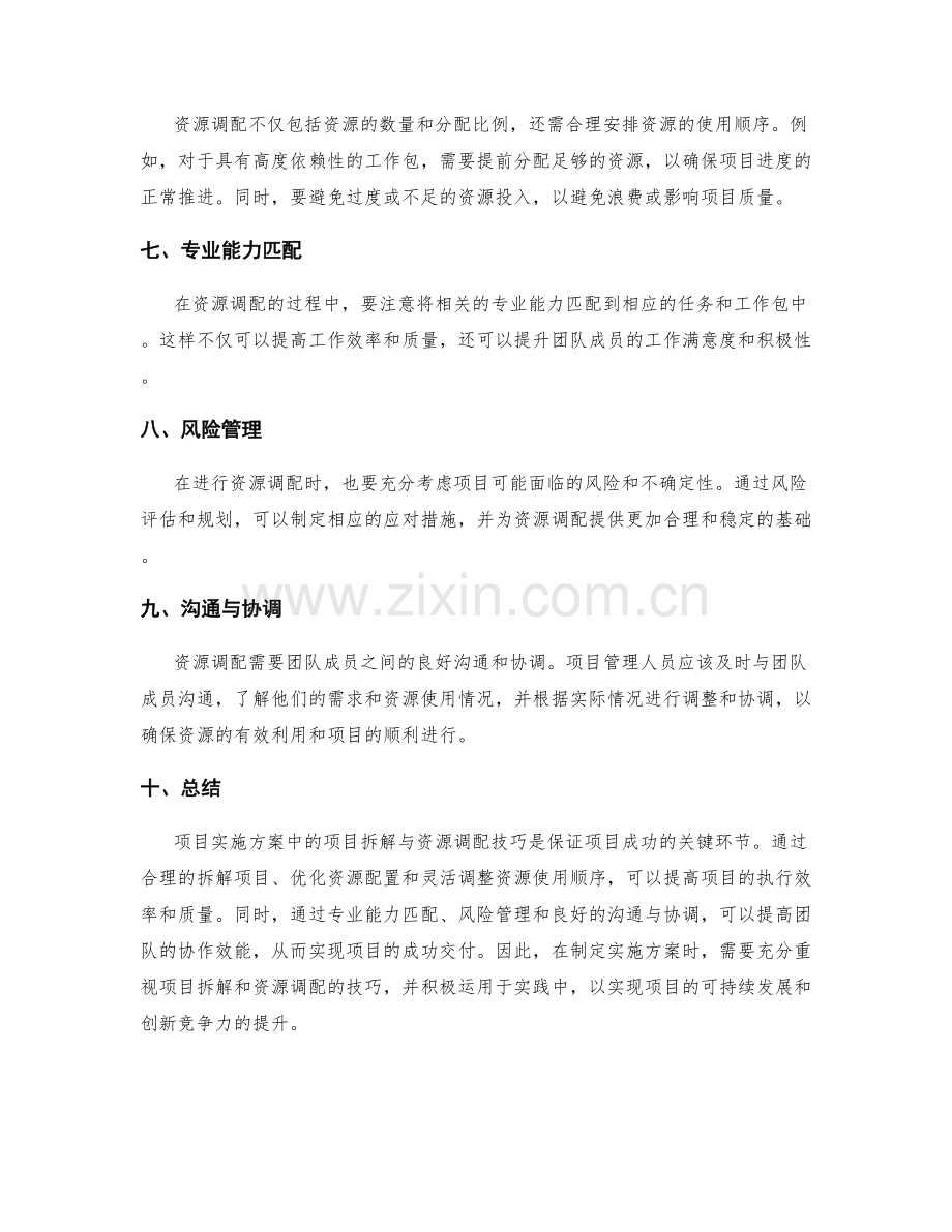 实施方案中的项目拆解与资源调配技巧.docx_第2页