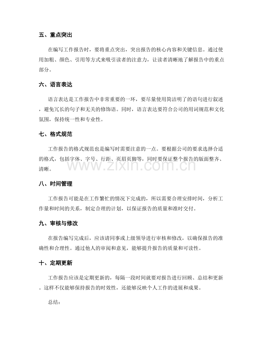 工作报告编写要注意的事项与技巧.docx_第2页