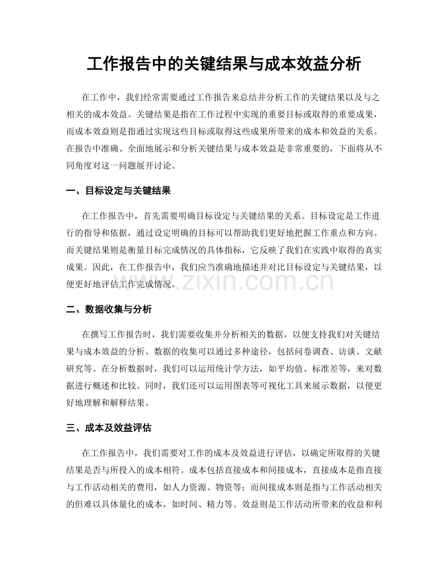 工作报告中的关键结果与成本效益分析.docx_第1页