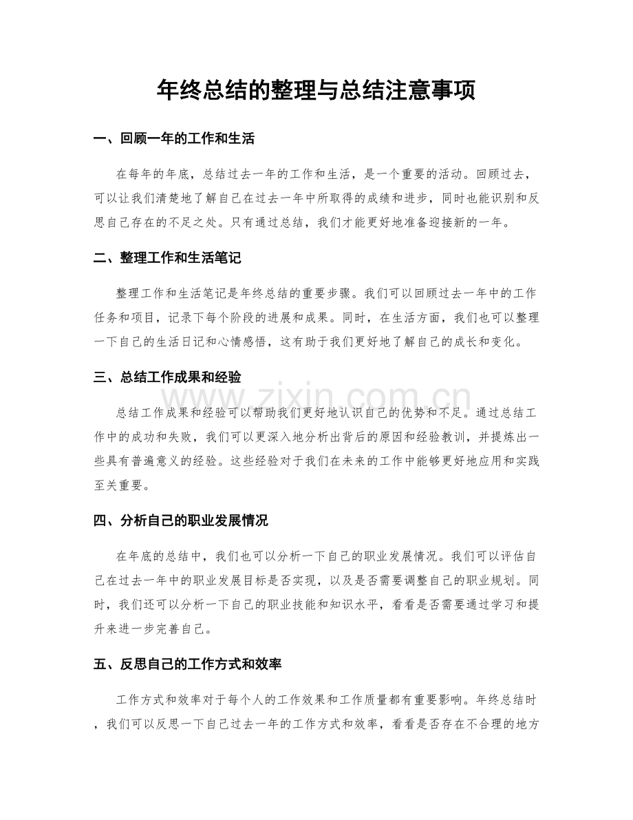 年终总结的整理与总结注意事项.docx_第1页