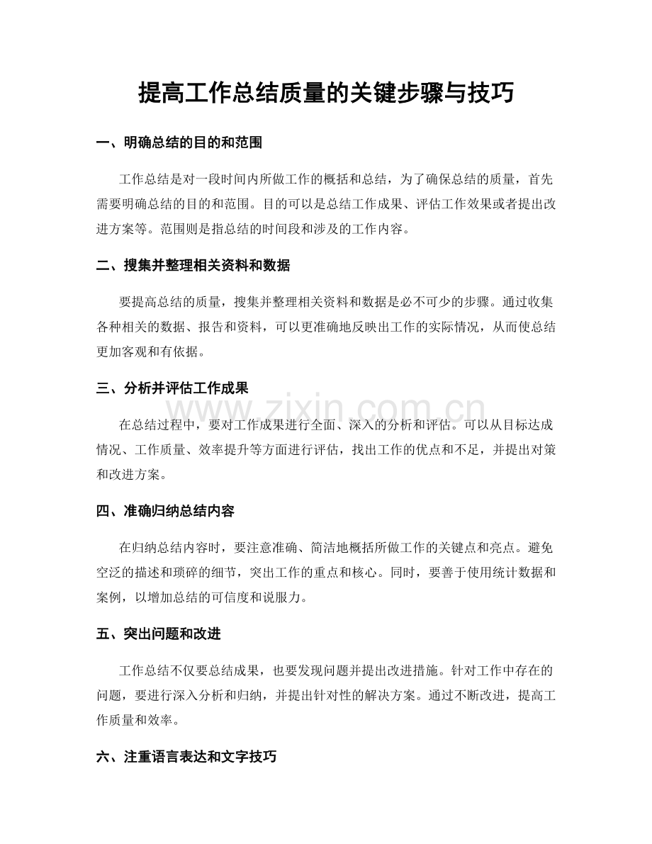 提高工作总结质量的关键步骤与技巧.docx_第1页