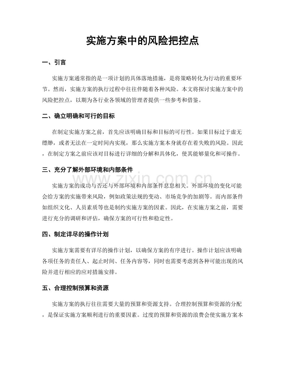 实施方案中的风险把控点.docx_第1页