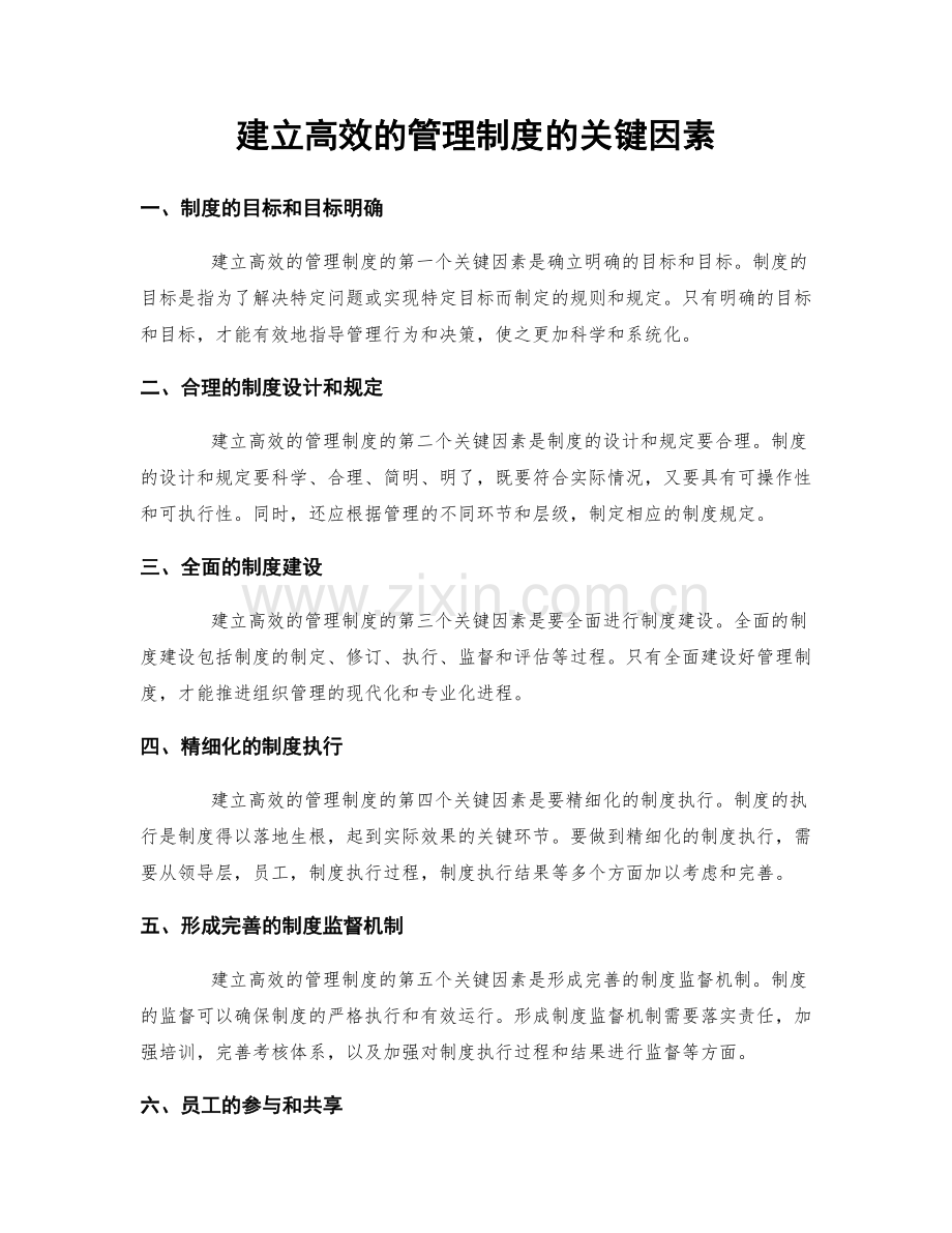 建立高效的管理制度的关键因素.docx_第1页