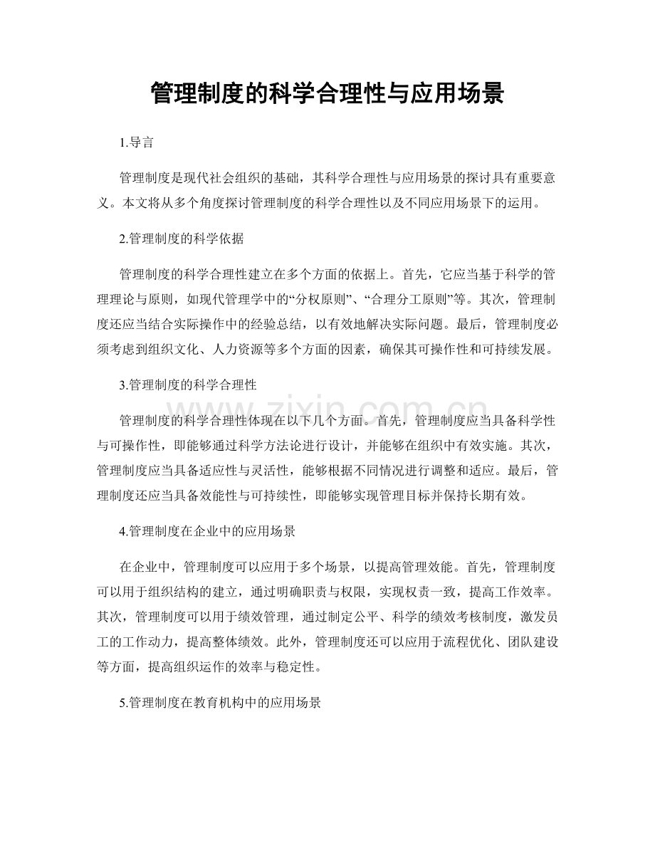 管理制度的科学合理性与应用场景.docx_第1页