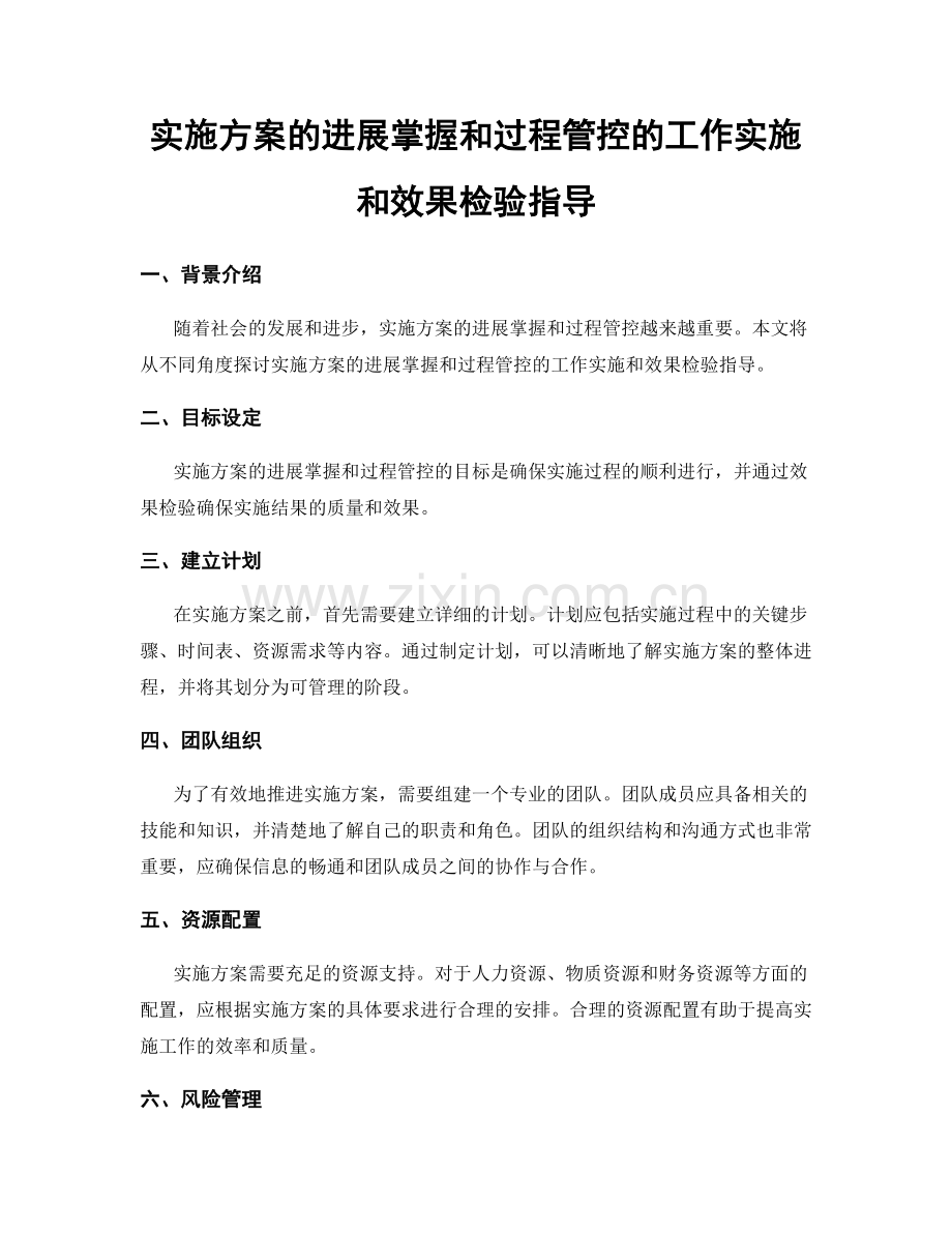实施方案的进展掌握和过程管控的工作实施和效果检验指导.docx_第1页