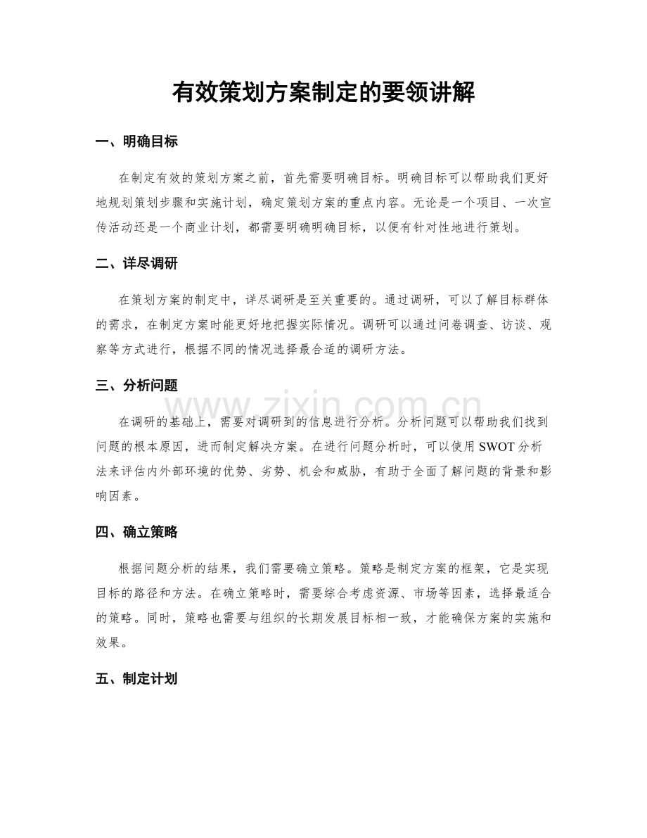 有效策划方案制定的要领讲解.docx_第1页