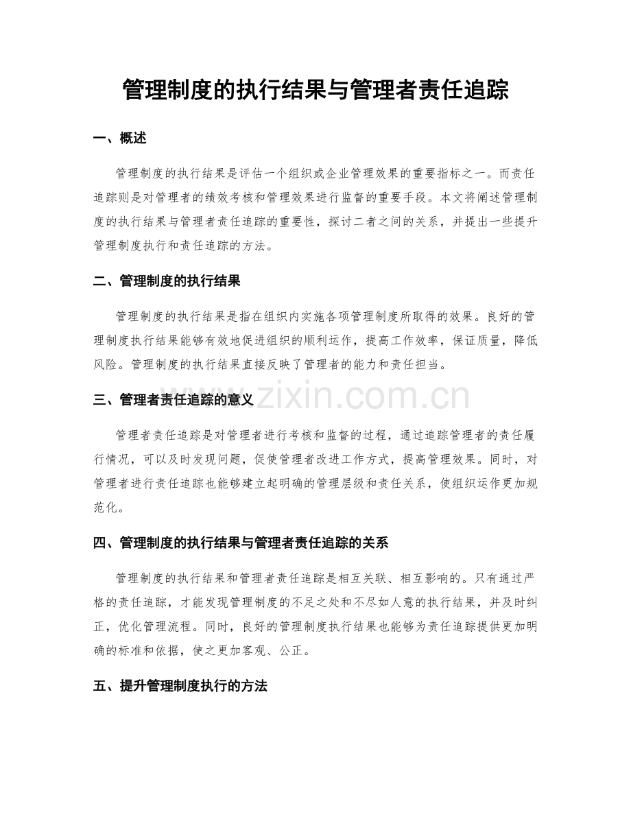 管理制度的执行结果与管理者责任追踪.docx_第1页