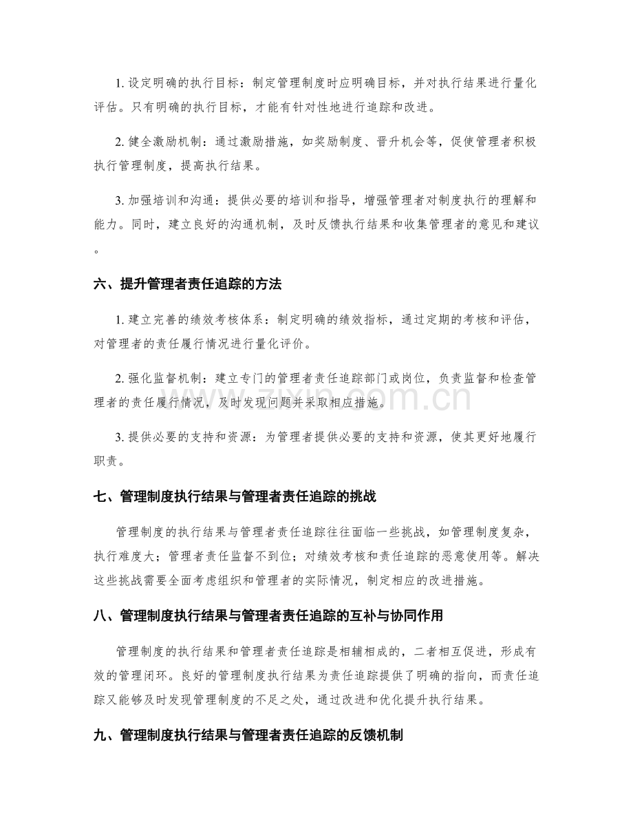 管理制度的执行结果与管理者责任追踪.docx_第2页