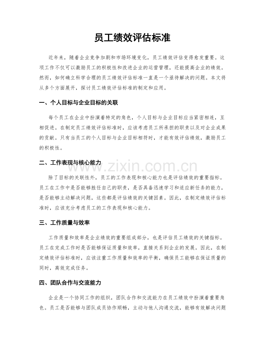 员工绩效评估标准.docx_第1页