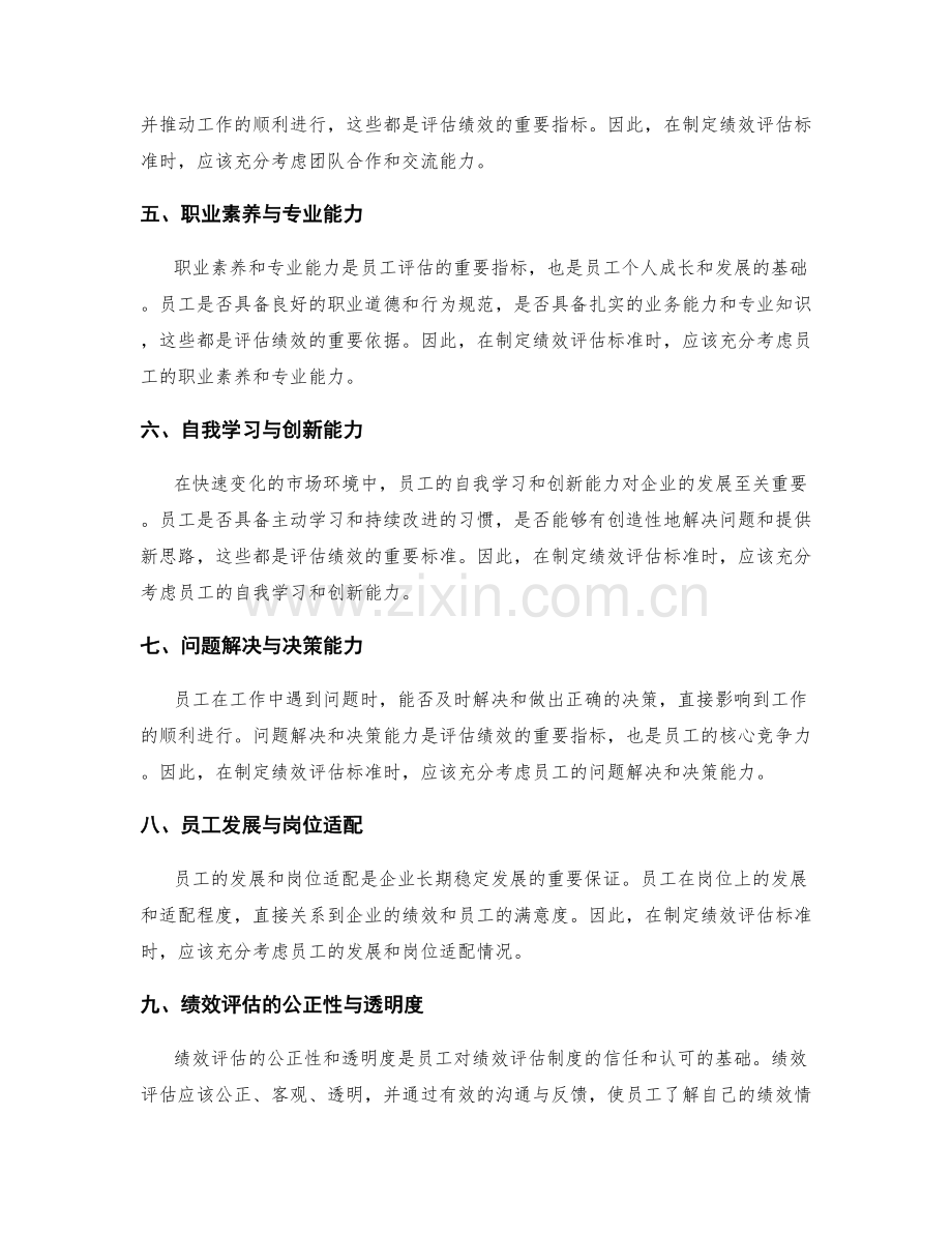 员工绩效评估标准.docx_第2页