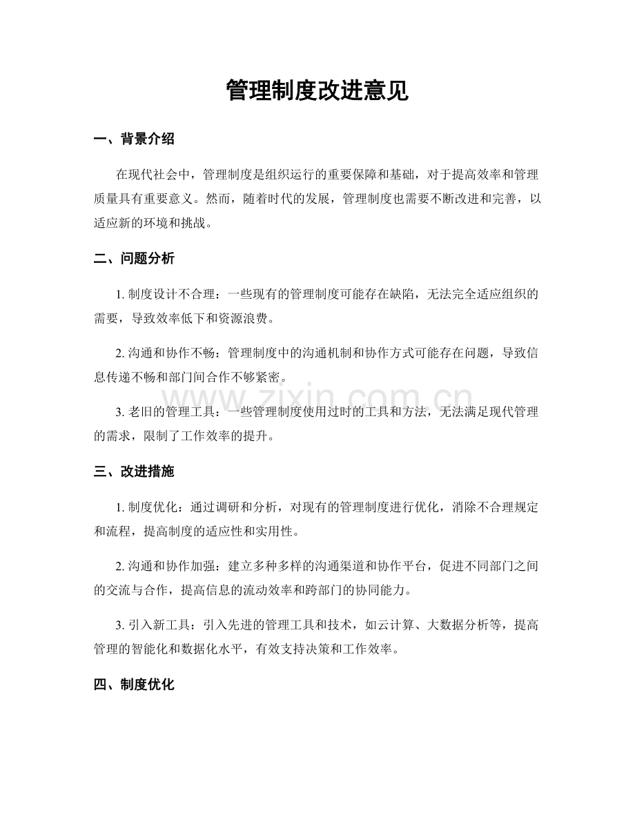 管理制度改进意见.docx_第1页