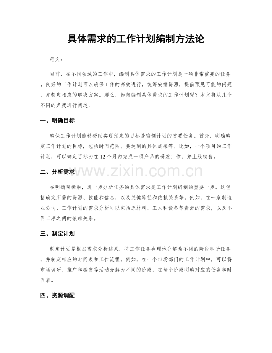 具体需求的工作计划编制方法论.docx_第1页
